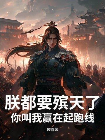 朕都要殡天了，你叫我赢在起跑线？