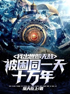 被困同一天十万年,我出世即无敌