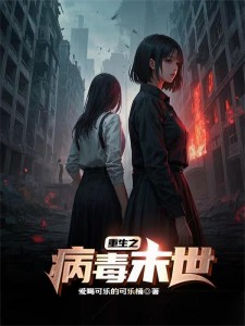 重生之病毒末世