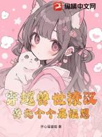 穿越兽世撩汉,兽夫个个来报恩