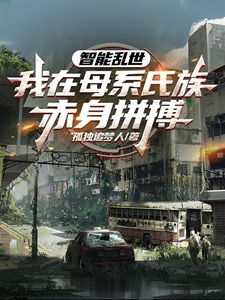 智能乱世,我在母系氏族赤身拼搏