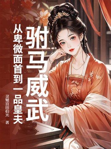 驸马威武：从卑微面首到一品皇夫