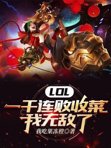 LOL:一千连败收菜,我无敌了