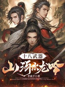 十八武器:山河水龙吟