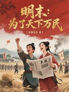 明末：从人民中来到人民中去