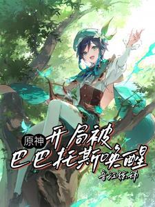 原神:嗵一声落下,遗憾炸成花