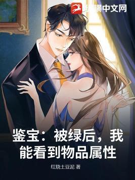 鉴宝:被绿后,我能看到物品属性