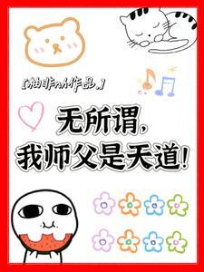 无所谓,我师父是天道