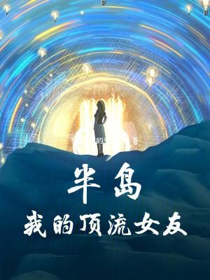 半岛:我的顶流女友
