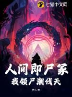 人间即尸冢,我领尸潮伐天