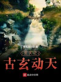玄天1:古玄动天