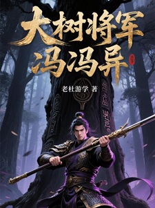 大树将军冯异