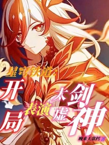 星穹铁道:开局一剑劈死末日兽!