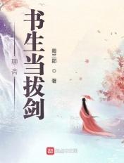 聊斋:书生当拔剑