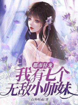 都市狂龙:我有七个无敌小师妹