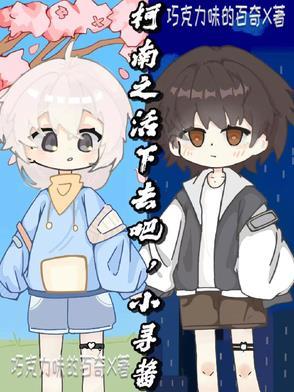 在柯南世界当团宠BOSS的日子