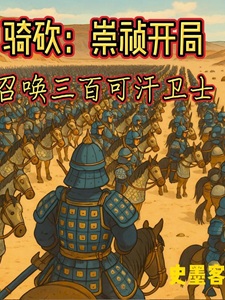 骑砍：崇祯开局召唤三百可汗卫士