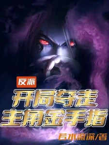 反派:开局夺走主角金手指