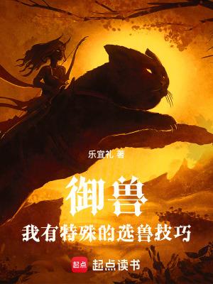 御兽:我有特殊的选兽技巧