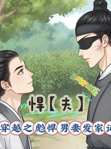 悍【夫】：穿越之彪悍男妻发家记