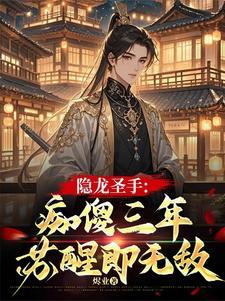 隐龙圣手：痴傻三年，苏醒即无敌