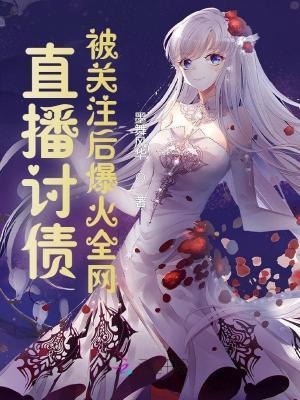 直播讨债:被关注后爆火全网!