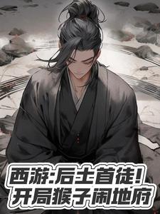 西游:后土首徒!开局猴子闹地府