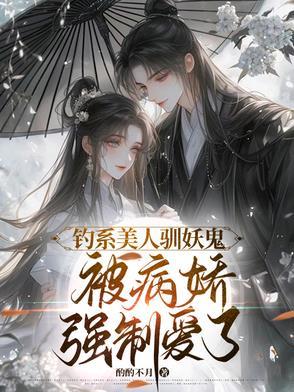 攻略白切黑疯批妖鬼三十六式