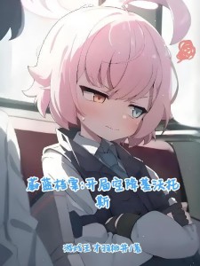 蔚蓝档案:开局空降基沃托斯