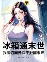 冰箱通末世,我囤泡面养兵王掀翻末世