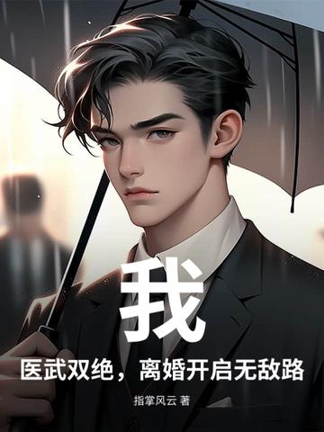 我,医武双绝,离婚开启无敌路