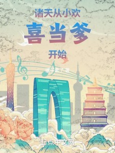 诸天:从小欢喜当爹开始