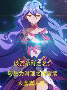 以瓦尔特之名:转生时理之律者续