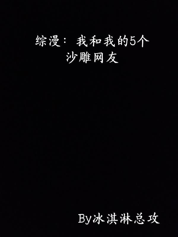 综漫:我和我的5个沙雕网友