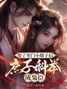 娶了寒门小娘子后庶子科举成枭臣