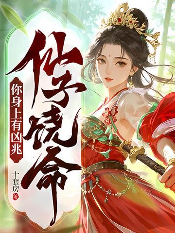 仙子饶命!你身上有凶兆