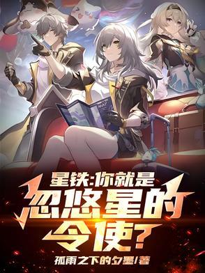 星铁:你就是忽悠星的令使?