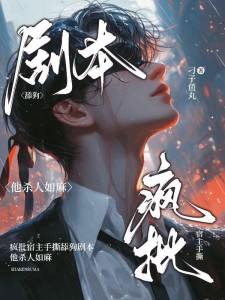 疯批宿主手撕舔狗剧本他杀人如麻