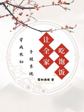 穿成农妇，手握系统让全家吃饱饭