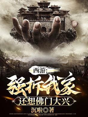 西游:强拆我家,还想佛门大兴