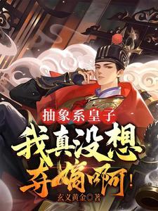 抽象系皇子,我真没想夺嫡啊!