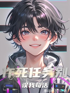 作死任务别误我苟活