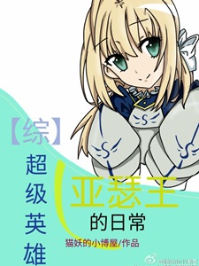 综超级英雄亚瑟王的日常