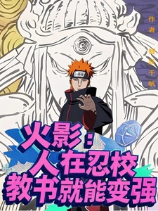 火影:人在忍校,教书就能变强