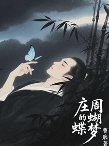 庄周的蝴蝶梦