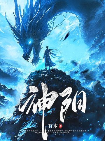 太阳神体:从为仙女解毒开始无敌!