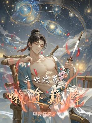 异世鸿蒙:懒途巅峰