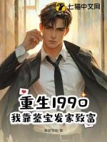 重生1990:我靠鉴宝发家致富