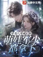 穿书八零成后妈,萌娃军少都拿下