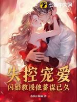 失控宠爱!闪婚教授他蓄谋已久